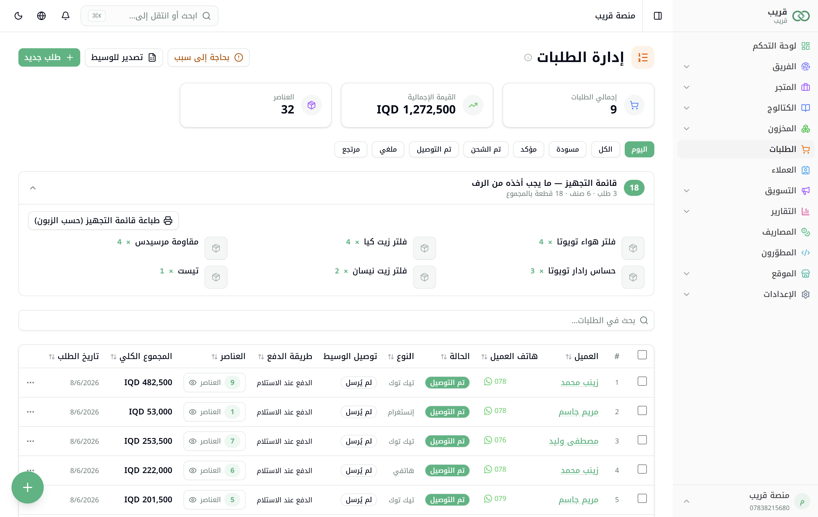 إدارة الطلبات